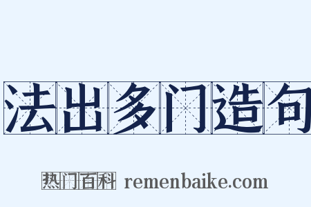 法出多门造句是什么意思的图片